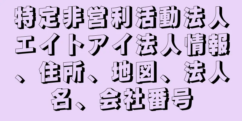 特定非営利活動法人エイトアイ法人情報、住所、地図、法人名、会社番号