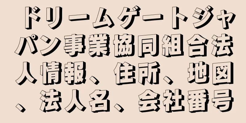 ドリームゲートジャパン事業協同組合法人情報、住所、地図、法人名、会社番号