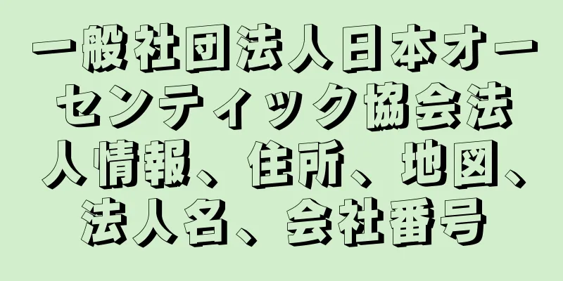 一般社団法人日本オーセンティック協会法人情報、住所、地図、法人名、会社番号