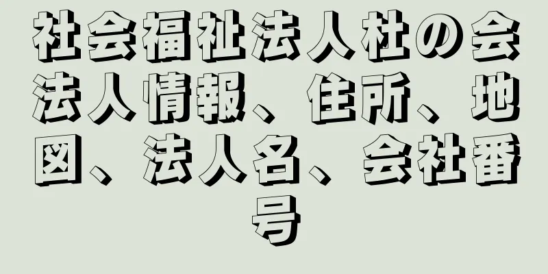 社会福祉法人杜の会法人情報、住所、地図、法人名、会社番号