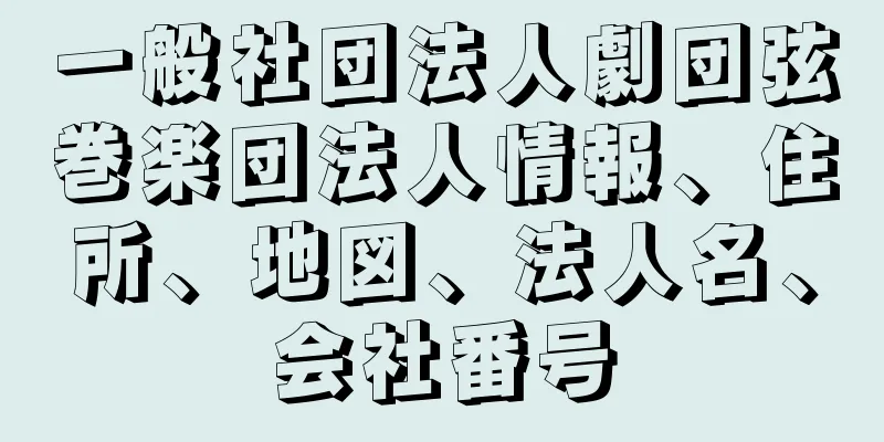 一般社団法人劇団弦巻楽団法人情報、住所、地図、法人名、会社番号