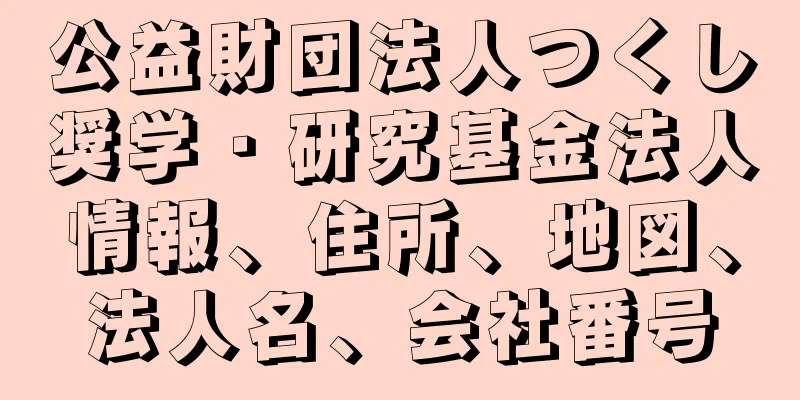 公益財団法人つくし奨学・研究基金法人情報、住所、地図、法人名、会社番号