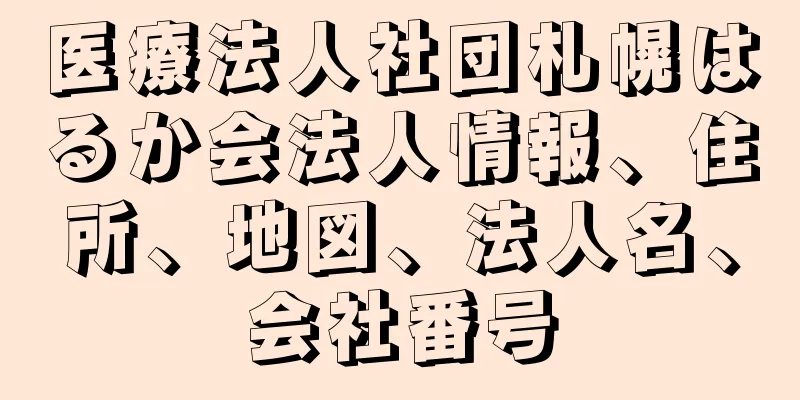 医療法人社団札幌はるか会法人情報、住所、地図、法人名、会社番号