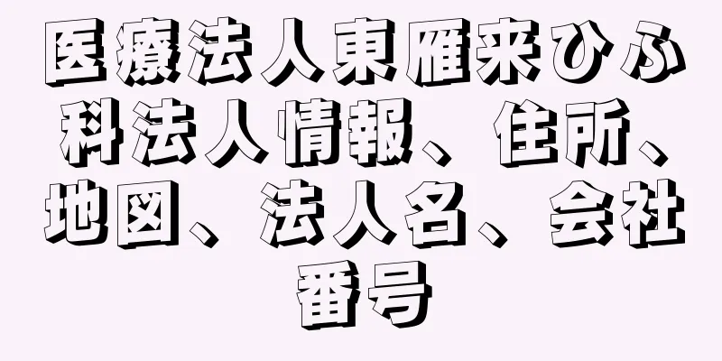 医療法人東雁来ひふ科法人情報、住所、地図、法人名、会社番号