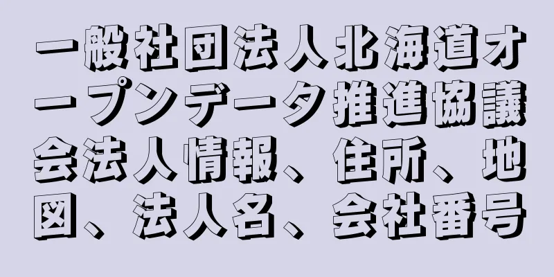 一般社団法人北海道オープンデータ推進協議会法人情報、住所、地図、法人名、会社番号