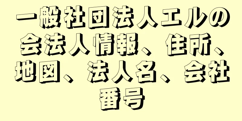 一般社団法人エルの会法人情報、住所、地図、法人名、会社番号