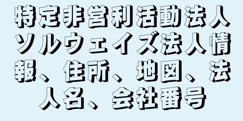 特定非営利活動法人ソルウェイズ法人情報、住所、地図、法人名、会社番号