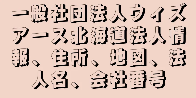 一般社団法人ウィズアース北海道法人情報、住所、地図、法人名、会社番号