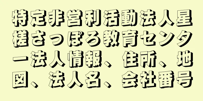 特定非営利活動法人星槎さっぽろ教育センター法人情報、住所、地図、法人名、会社番号