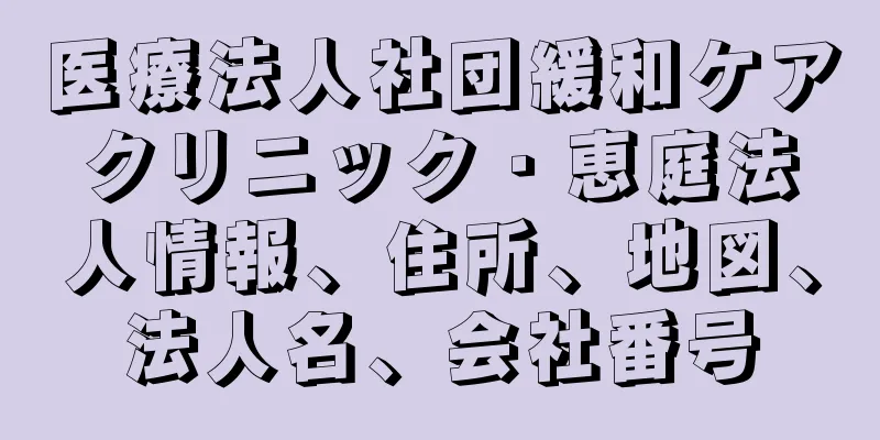 医療法人社団緩和ケアクリニック・恵庭法人情報、住所、地図、法人名、会社番号