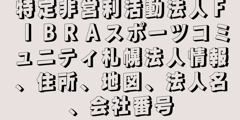 特定非営利活動法人ＦＩＢＲＡスポーツコミュニティ札幌法人情報、住所、地図、法人名、会社番号
