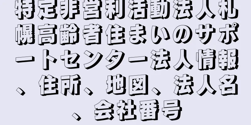 特定非営利活動法人札幌高齢者住まいのサポートセンター法人情報、住所、地図、法人名、会社番号