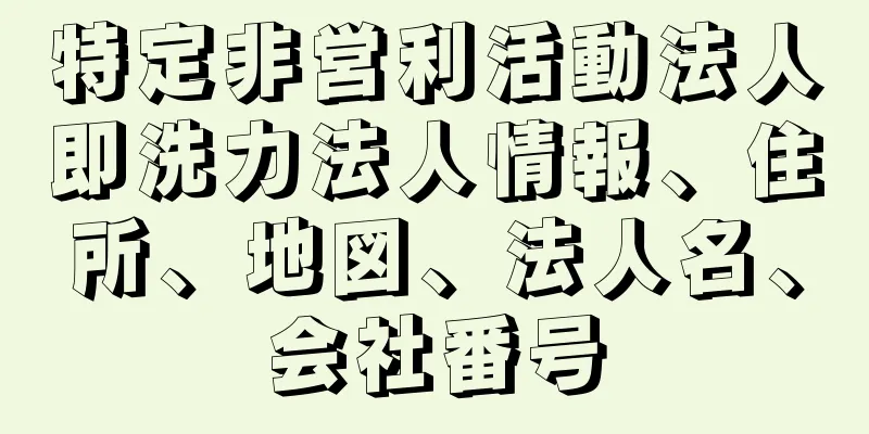 特定非営利活動法人即洗力法人情報、住所、地図、法人名、会社番号