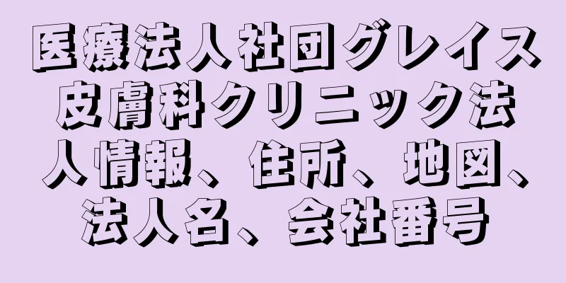 医療法人社団グレイス皮膚科クリニック法人情報、住所、地図、法人名、会社番号