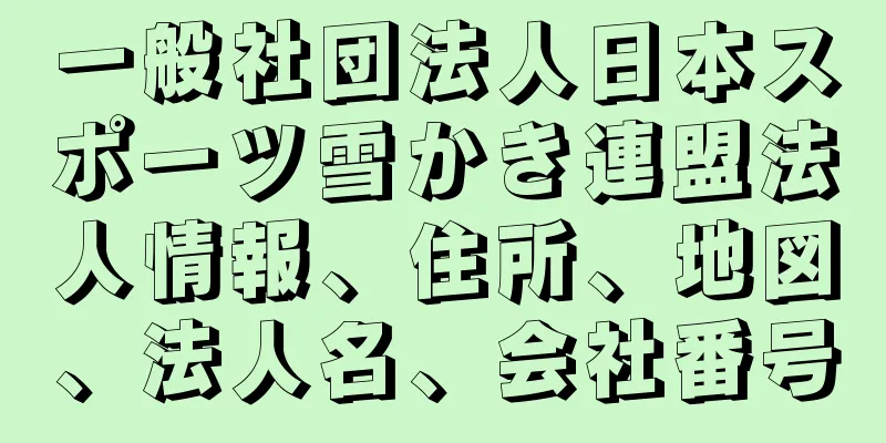 一般社団法人日本スポーツ雪かき連盟法人情報、住所、地図、法人名、会社番号