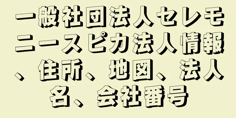 一般社団法人セレモニースピカ法人情報、住所、地図、法人名、会社番号