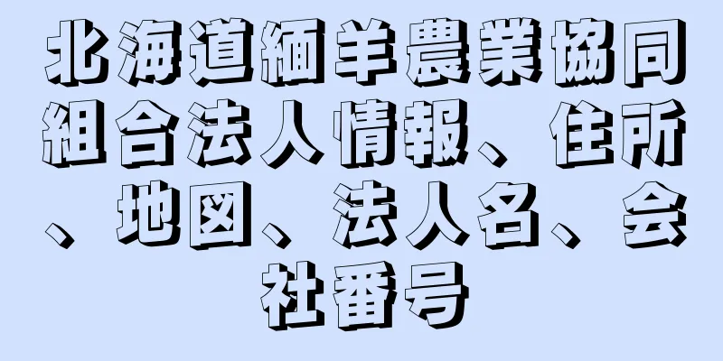 北海道緬羊農業協同組合法人情報、住所、地図、法人名、会社番号