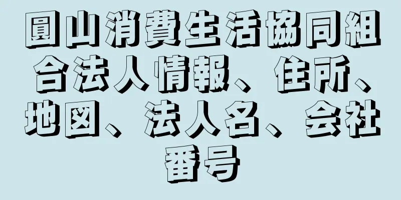 圓山消費生活協同組合法人情報、住所、地図、法人名、会社番号