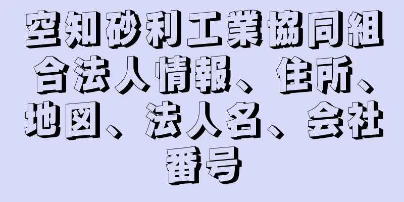 空知砂利工業協同組合法人情報、住所、地図、法人名、会社番号