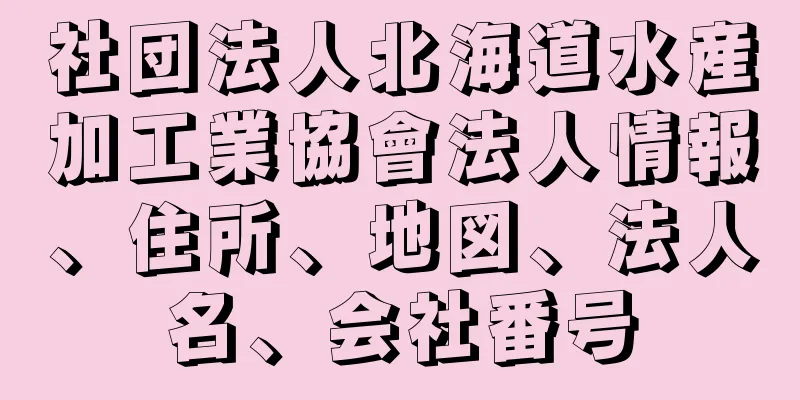 社団法人北海道水産加工業協會法人情報、住所、地図、法人名、会社番号