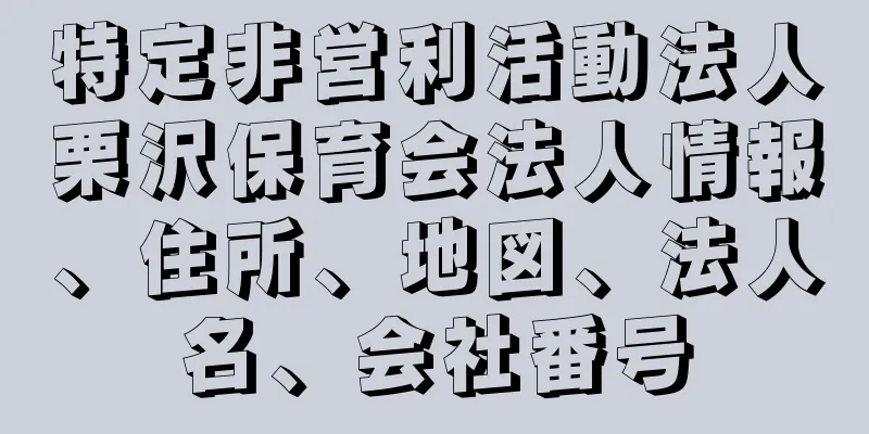 特定非営利活動法人栗沢保育会法人情報、住所、地図、法人名、会社番号