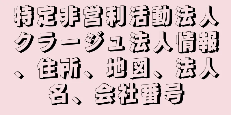 特定非営利活動法人クラージュ法人情報、住所、地図、法人名、会社番号