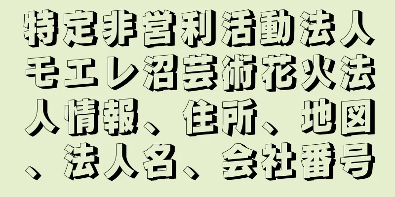 特定非営利活動法人モエレ沼芸術花火法人情報、住所、地図、法人名、会社番号