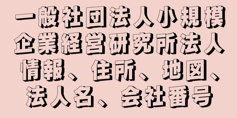 一般社団法人小規模企業経営研究所法人情報、住所、地図、法人名、会社番号