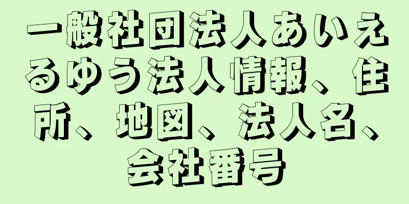 一般社団法人あいえるゆう法人情報、住所、地図、法人名、会社番号