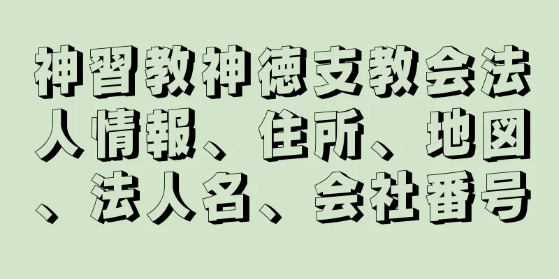 神習教神徳支教会法人情報、住所、地図、法人名、会社番号