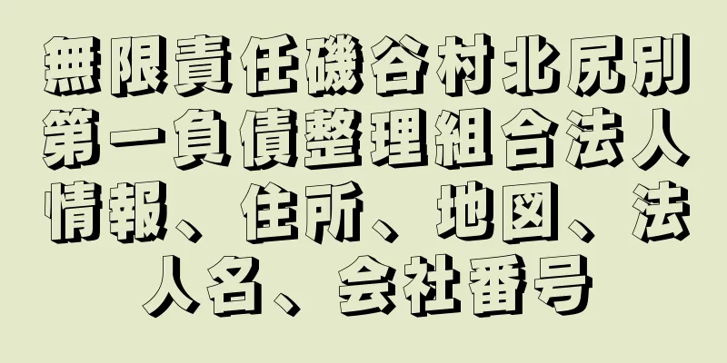 無限責任磯谷村北尻別第一負債整理組合法人情報、住所、地図、法人名、会社番号