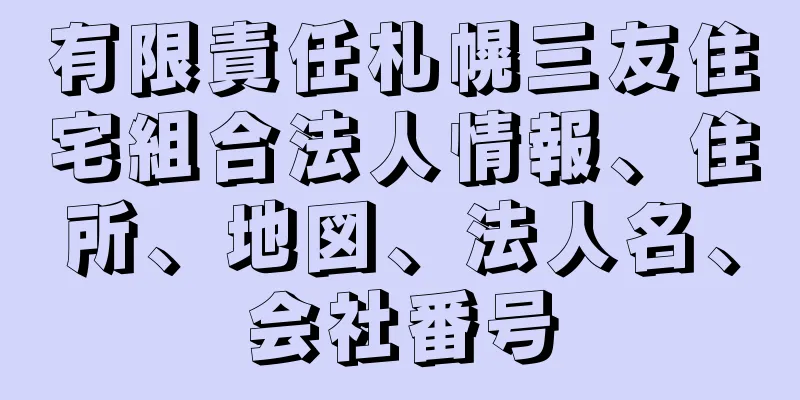 有限責任札幌三友住宅組合法人情報、住所、地図、法人名、会社番号