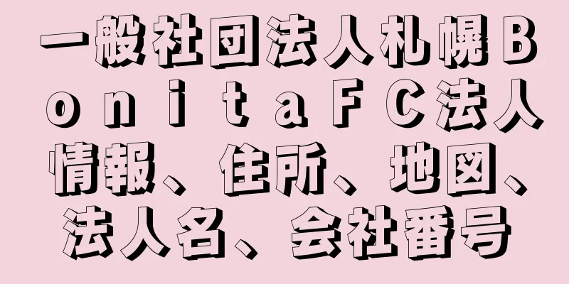 一般社団法人札幌ＢｏｎｉｔａＦＣ法人情報、住所、地図、法人名、会社番号