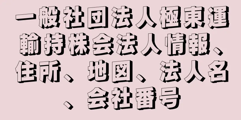 一般社団法人極東運輸持株会法人情報、住所、地図、法人名、会社番号