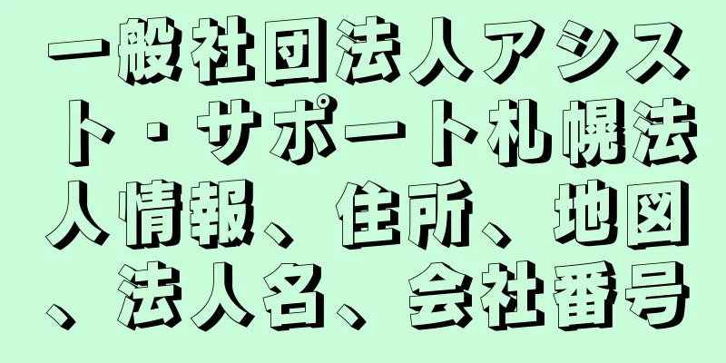 一般社団法人アシスト・サポート札幌法人情報、住所、地図、法人名、会社番号