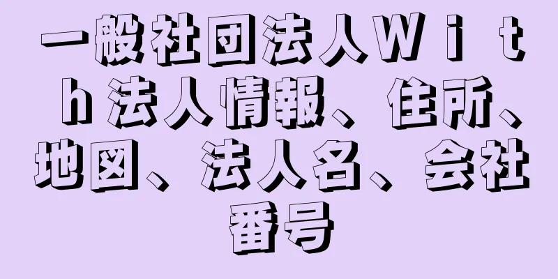 一般社団法人Ｗｉｔｈ法人情報、住所、地図、法人名、会社番号