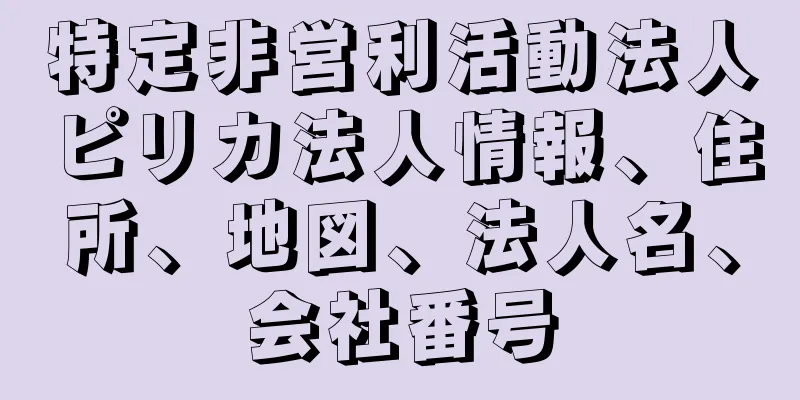 特定非営利活動法人ピリカ法人情報、住所、地図、法人名、会社番号