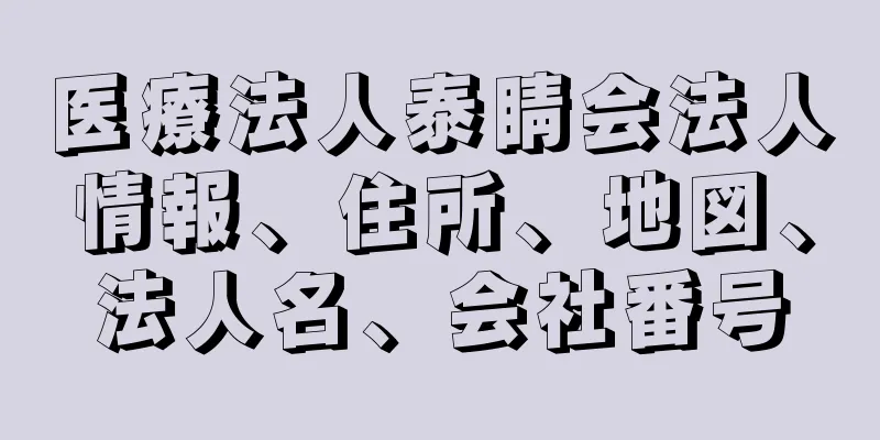 医療法人泰睛会法人情報、住所、地図、法人名、会社番号