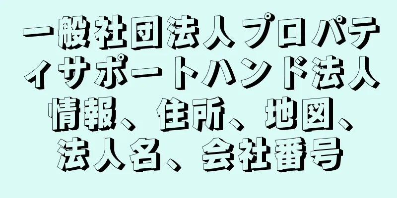 一般社団法人プロパティサポートハンド法人情報、住所、地図、法人名、会社番号