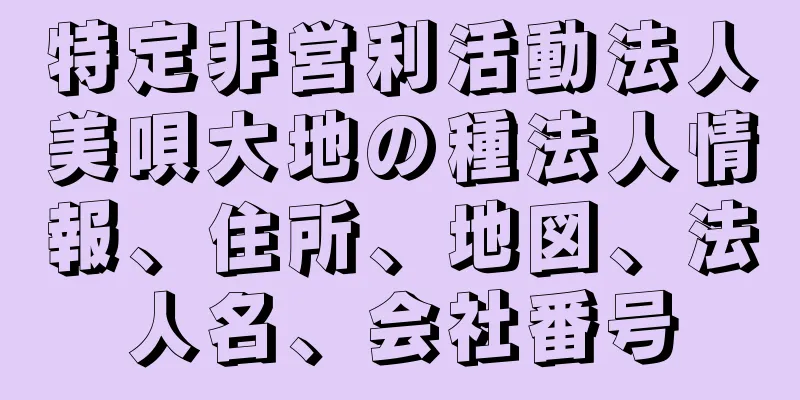 特定非営利活動法人美唄大地の種法人情報、住所、地図、法人名、会社番号