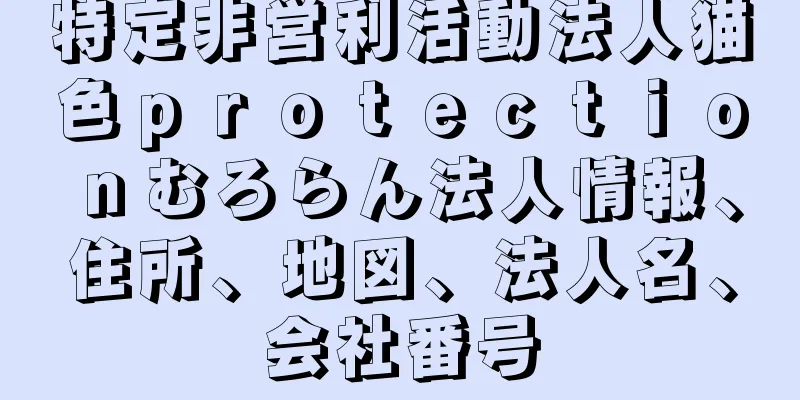 特定非営利活動法人猫色ｐｒｏｔｅｃｔｉｏｎむろらん法人情報、住所、地図、法人名、会社番号