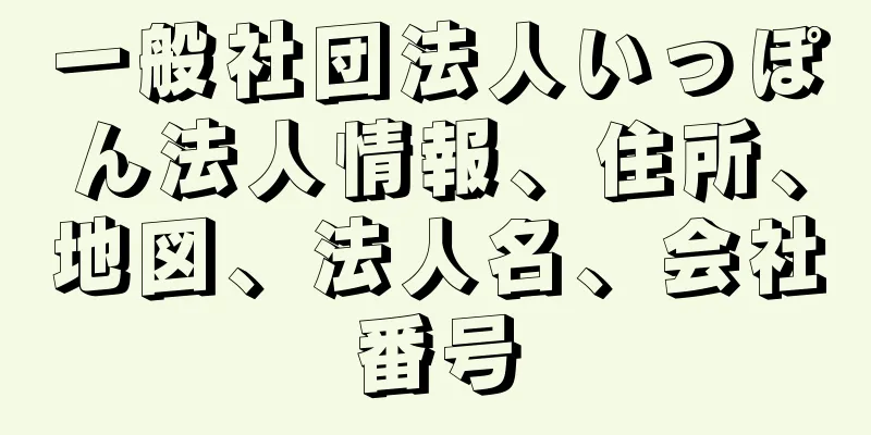 一般社団法人いっぽん法人情報、住所、地図、法人名、会社番号