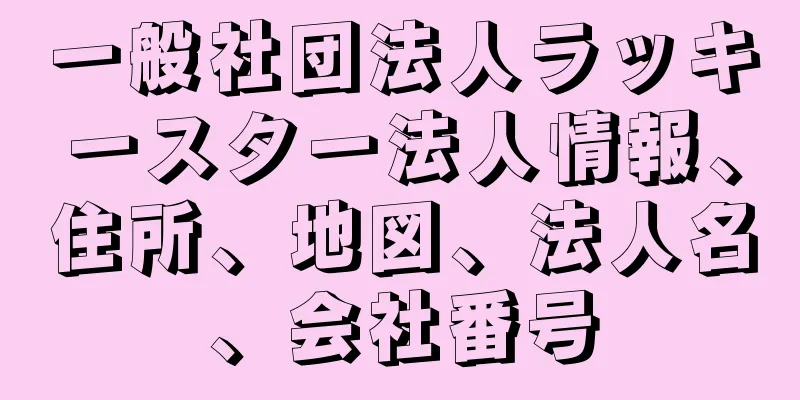一般社団法人ラッキースター法人情報、住所、地図、法人名、会社番号
