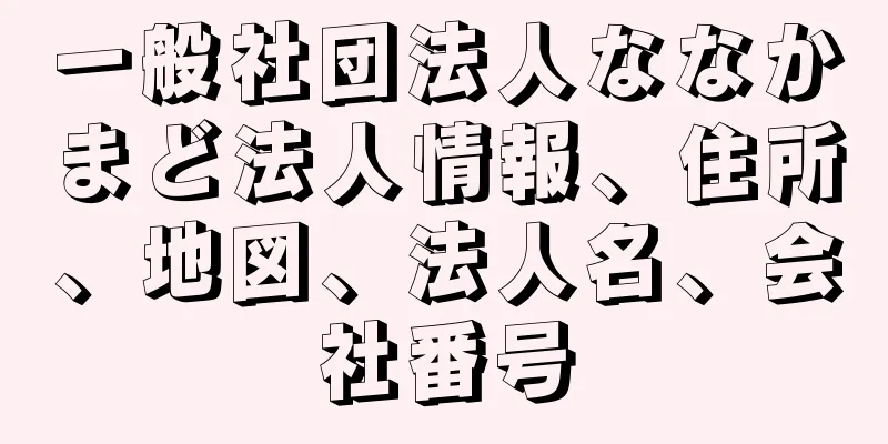 一般社団法人ななかまど法人情報、住所、地図、法人名、会社番号