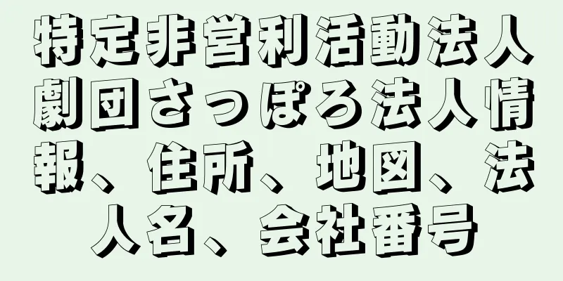 特定非営利活動法人劇団さっぽろ法人情報、住所、地図、法人名、会社番号