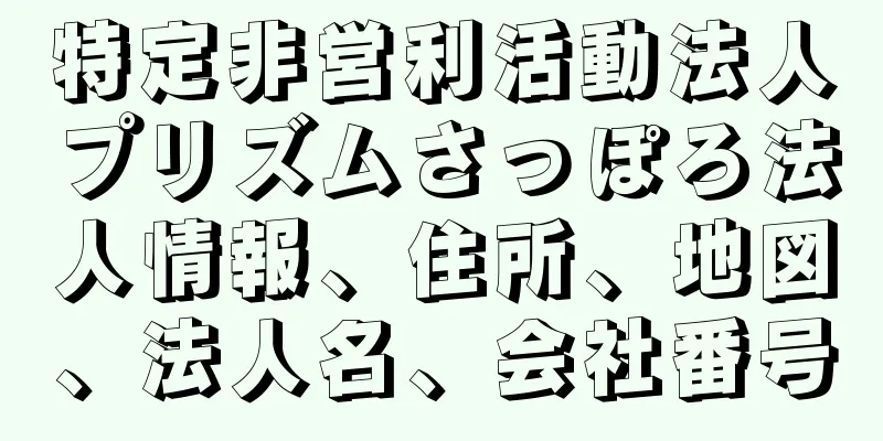 特定非営利活動法人プリズムさっぽろ法人情報、住所、地図、法人名、会社番号