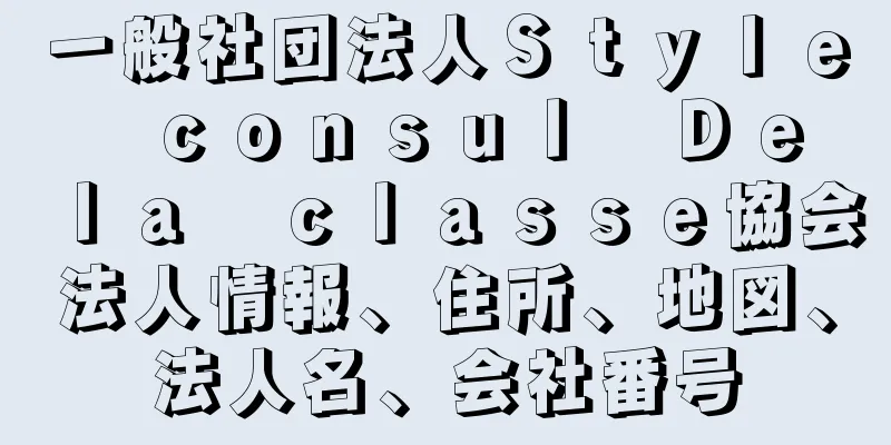 一般社団法人Ｓｔｙｌｅ　ｃｏｎｓｕｌ　Ｄｅ　ｌａ　ｃｌａｓｓｅ協会法人情報、住所、地図、法人名、会社番号