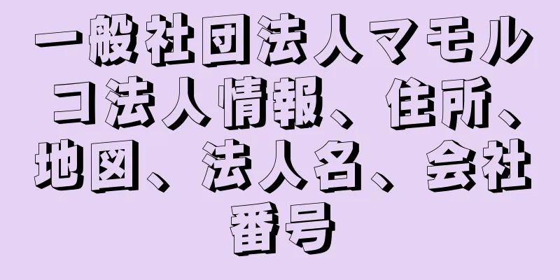 一般社団法人マモルコ法人情報、住所、地図、法人名、会社番号