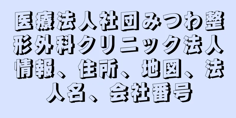 医療法人社団みつわ整形外科クリニック法人情報、住所、地図、法人名、会社番号