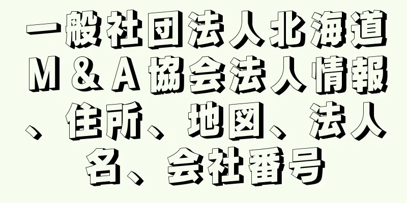 一般社団法人北海道Ｍ＆Ａ協会法人情報、住所、地図、法人名、会社番号